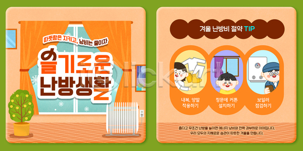 편안함 PSD 템플릿 겨울 난방 난방기 보온 에너지절약 온기 이미지템플릿 인테리어 집안 창문