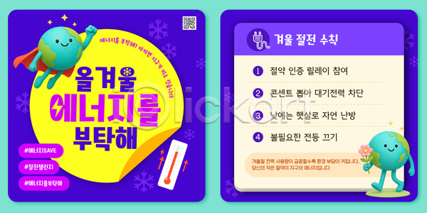 변화 절약 PSD 템플릿 겨울 방법 실천 안내 에너지 에너지절약 이미지템플릿 이벤트 자연 전기에너지 지구 참여 캐릭터 포스터 환경
