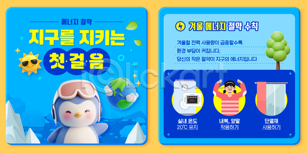 절약 PSD 템플릿 겨울 기후변화 난방 생활습관 어린이교육 에너지절약 에너지효율 이미지템플릿 자연보호 지구 캠페인 환경