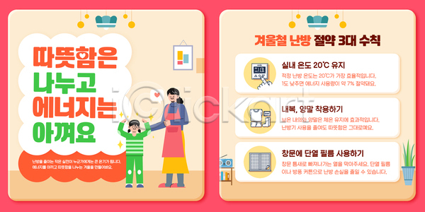 따뜻함 절약 어린이 PSD 템플릿 가족 겨울 교육 나눔 난방 방법 생활 실내온도 에너지 에너지절약 이미지템플릿 환경