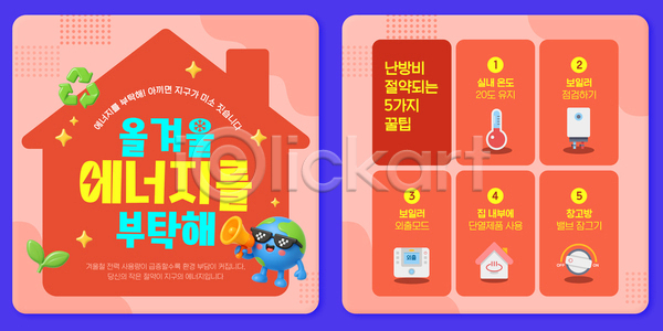 절약 효율 PSD 템플릿 가정 겨울 날씨 방법 생활 실내온도 에너지 에너지절약 에어컨 이미지템플릿 전기에너지 절전 주의사항 환경