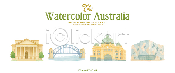 PSD 일러스트 건축물 국내일러스트 그림 도시 랜드마크 멜버른 문화 물감 뷰티풀 상징 수채화 시드니 여행 역사 예술 전경 풍경 호주