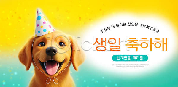 귀여움 기쁨 즐거움 축하 어린이 JPG 편집이미지 강아지 기념일 메시지 반려동물 생일 웃음 이미지편집 장식 파티