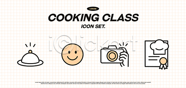 즐거움 AI파일 아이콘 2D아이콘 교육 도구 디자인 레시피 미소 상징 수업 요리 자격증 재료 카메라