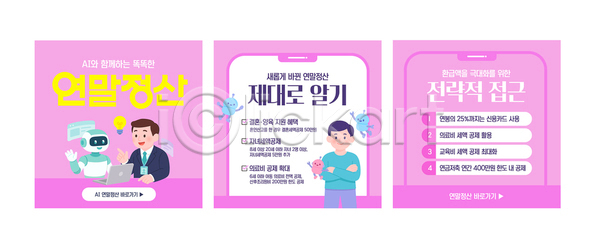 AI파일 템플릿 AI(인공지능) 교육 금융 기회 발표 방법 세금 소득 신고 연말정산 이미지템플릿 자료 정보 카드뉴스 활용