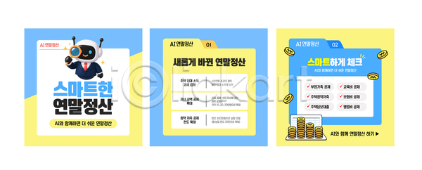 새로움 편리함 AI파일 템플릿 관리 기능 디지털 세금 업무 연말정산 이미지템플릿 자동화 정보 카드뉴스