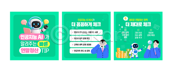 AI파일 템플릿 AI(인공지능) 개인정보 세금 시간절약 연말정산 이미지템플릿 체크리스트 카드뉴스 팁