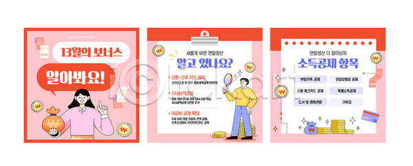 AI파일 템플릿 13월 금융 디자인 보너스 소득 안내 연말정산 이미지템플릿 정보 직원 직장 카드뉴스 캠페인 컬러 포스터