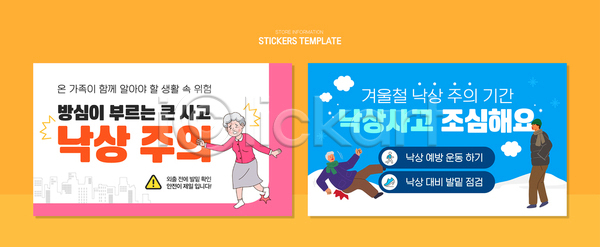 AI파일 템플릿 가정 걷기 겨울 경고 낙상 방송 생각 생활 스티커 안전 예방 운동 이미지템플릿 정보 주의사항 캠페인