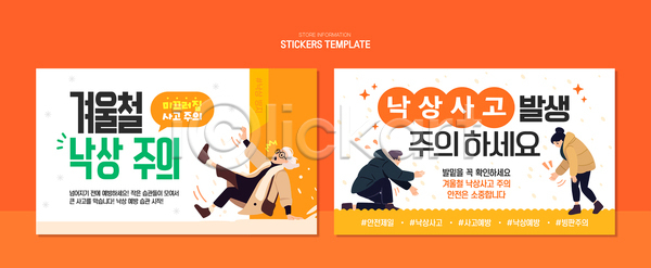 AI파일 템플릿 겨울 경고 길 낙상 모션 사고예방 생각 스티커 안전 안전수칙 알림 예방 이미지템플릿 정보 표지판