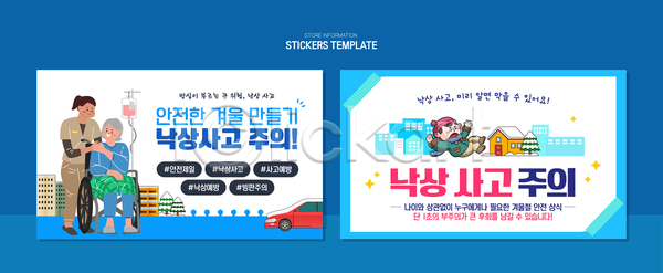 AI파일 템플릿 건강 걷기 겨울 경고 낙상 디자인 메시지 스티커 안내 안전 예방 응급치료 이미지템플릿 정보