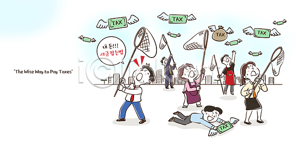 계획 법 즐거움 효율 여러명 PSD 일러스트 경제 관리 교양 교육 국내일러스트 도시 모션 방법 세금 수업 시민 일상 재정 표정