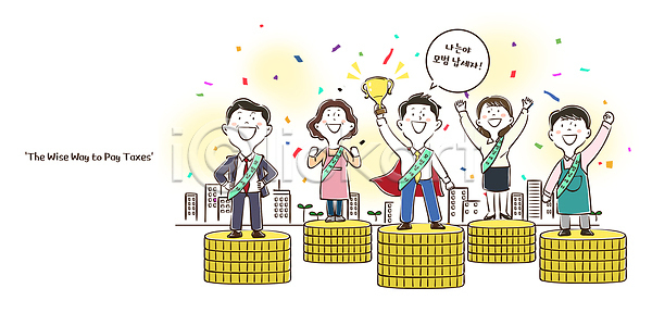 결과 기쁨 소통 축하 여러명 PSD 일러스트 교육 국내일러스트 모션 상금 세금 알림 우승 이벤트 재정 정책 캠페인 커뮤니티