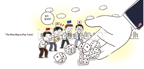고민 여러명 PSD 일러스트 경제 관세 국기 국내일러스트 그림 미국 방법 세금 일본 재정 정책 주사위 커뮤니케이션 한국