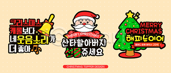 기쁨 분위기 행복 AI파일 일러스트 국내일러스트 기념일 데코픽 디자인 메시지 산타클로스 선물 소리 연말 음악 이벤트 장식 축제 크리스마스 크리스마스트리