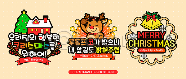 분위기 즐거움 행복 여러명 AI파일 일러스트 겨울 계절 국내일러스트 그림 기념일 데코픽 디자인 문화 연휴 이벤트 장식 전시 축제 컬러 크리스마스 파티