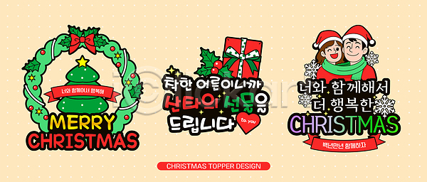 기쁨 분위기 즐거움 축하 AI파일 일러스트 겨울 국내일러스트 데코픽 디자인 디지털아트 메시지 배너 선물 소원 장식 축제 컬러 크리스마스 크리스마스트리 파티