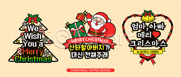 기쁨 사랑 즐거움 축하 어린이 AI파일 일러스트 국내일러스트 기념일 데코픽 디자인 메시지 산타클로스 생일 이벤트 장식 축제 컬러 크리스마스 크리스마스트리 한국 홀리데이