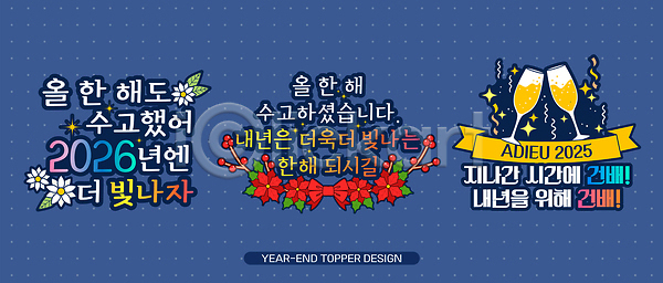 결심 기쁨 분위기 새출발 축하 희망 AI파일 일러스트 2025년 2026년 국내일러스트 기념일 데코픽 디자인 메시지 밝음 새해 연말 이벤트 축제 컬러 텍스트