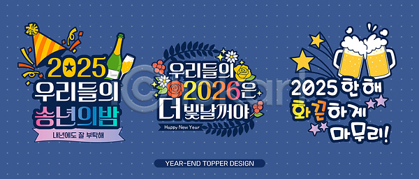 분위기 소통 즐거움 축하 함께함 AI파일 일러스트 2025년 국내일러스트 기념 기념일 데코픽 새해 송년회 시간 연말 음료 이벤트 장식 축제 친구 친목 파티 화합