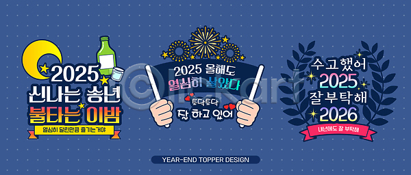 분위기 즐거움 축하 여러명 AI파일 일러스트 2025년 국내일러스트 기념 대화 데코픽 모임 새해 설렘 송년회 연말 음료 이벤트 인사 장식 참여 축제