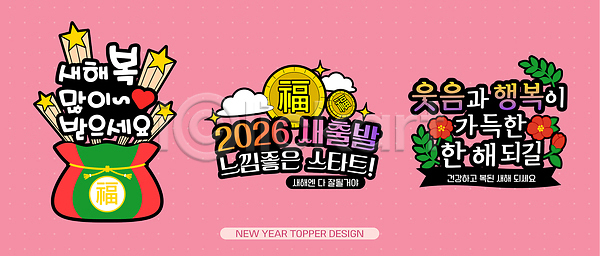 소통 특별함 행복 행운 희망 AI파일 일러스트 2026년 국내일러스트 기념 기념일 데코픽 디자인 메시지 문화 새해 이벤트 축제 컬러 한국