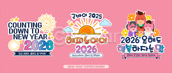 기쁨 상쾌 행복 희망 AI파일 일러스트 2026년 국내일러스트 기념 데코픽 디자인 백그라운드 분홍색 상징 새해 연도 이벤트 장식 축제 카운트다운 컬러 풍선