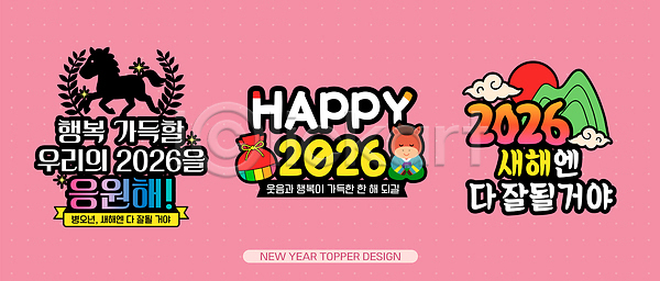 분위기 축하 행복 AI파일 일러스트 2026년 계절 국내일러스트 기념일 기도 데코픽 디자인 말(게임) 문구용품 문화 새해 소원 이미지 이벤트 장식 전통 접근 컬러 한국