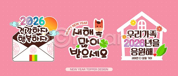 귀여움 축하 행복 AI파일 일러스트 2026년 건강 국내일러스트 기념일 기도 데코픽 동물 디자인 메시지 문화 새해 이벤트 인사 장식 전통 캐릭터 컬러 한국