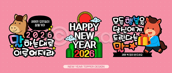 기쁨 축하 행복 AI파일 일러스트 2026년 국내일러스트 데코픽 디자인 메시지 새해 선물 소원 옷 장식 캐릭터 컬러 테마 파티 팝업 포스터