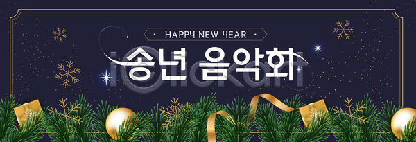 즐거움 축하 행복 여러명 AI파일 배너템플릿 템플릿 겨울 모임 사라 새해 연말 음악 음악회 장식 축제 친구 크리스마스