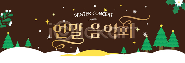 분위기 즐거움 AI파일 배너템플릿 템플릿 겨울 공연 나무 뷰티풀 연말 음악 음악회 이벤트 장식 친구 콘서트 하모니