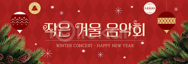 분위기 즐거움 축하 여러명 AI파일 배너템플릿 템플릿 겨울 공연 모임 사인 새해 음악 음악회 이벤트 장식 크리스마스 크리스마스트리