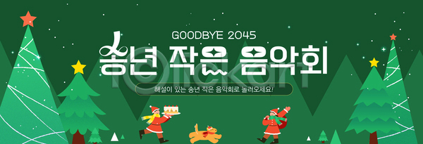 분위기 즐거움 여러명 AI파일 배너템플릿 템플릿 겨울 공연 모임 아기자기 연말 음악 음악회 이벤트 축제 크리스마스 크리스마스트리