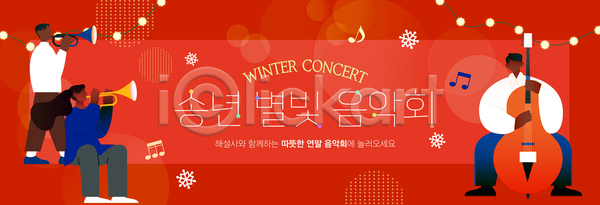 즐거움 여러명 AI파일 배너템플릿 템플릿 겨울 공연 나무 문화 바람 별빛 소리 악기 음악회 일상 조명 축제