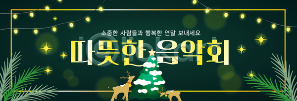 따뜻함 즐거움 행복 여러명 AI파일 배너템플릿 템플릿 겨울 공연 모임 무대 시간 야경 음악회 장식 크리스마스 크리스마스트리