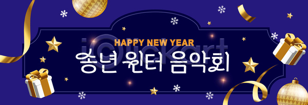 기쁨 분위기 축하 여러명 AI파일 배너템플릿 템플릿 2023년 겨울 공연 놀람 새해 선물 연주 음악회 장식 축제 파티