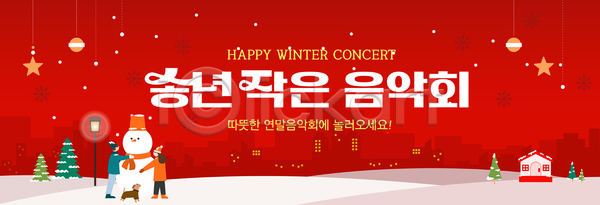 따뜻함 분위기 즐거움 행복 AI파일 배너템플릿 템플릿 겨울 고객 오브젝트 음악 음악회 이벤트 축제 친구 콘서트 크리스마스