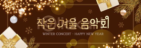 분위기 즐거움 축하 여러명 AI파일 배너템플릿 템플릿 겨울 공연 모임 새해 선물 음악 음악회 이벤트 장식 크리스마스