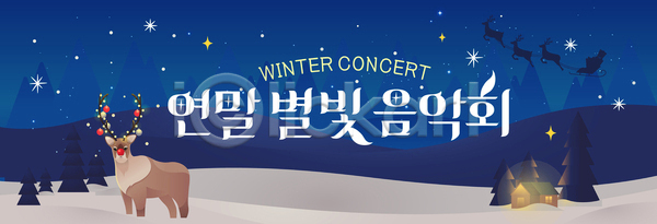 즐거움 AI파일 배너템플릿 템플릿 겨울 나무 문화 별빛 사슴 연말 음악회 이벤트 조명 축제 콘서트 풍경 호수