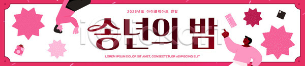 여러명 AI파일 배너템플릿 템플릿 2025년 기념일 담소 모션 모임 송년회 음식 음악 이벤트 장식 축제 커뮤니티 프로그램 현수막