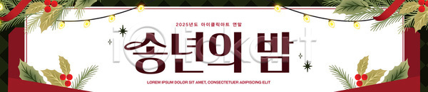 즐거움 축하 여러명 AI파일 배너템플릿 템플릿 모임 서울 송년회 연말 이벤트 조명장식 축제 크리스마스 파티 현수막