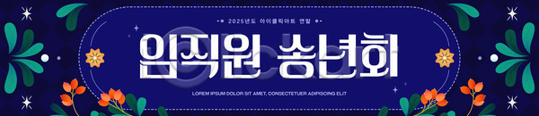 분위기 축하 AI파일 배너템플릿 템플릿 2023년 교류 꽃 모션 모임 송년회 연말 이벤트 장식 직원 프로그램 현수막