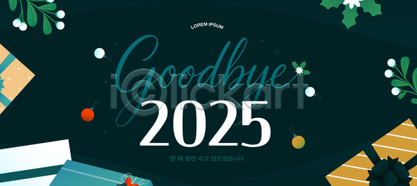 따뜻함 분위기 축하 AI파일 배너템플릿 템플릿 2025년 겨울 기념일 선물 송년회 연말 작별 축제 파티 포장 현수막