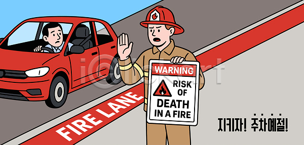 위험 AI파일 일러스트 거리 경고 경고문 교통 국내일러스트 불 생명 소방관 시민 안전 운전 자동차 주차 주차금지 출입금지 화재
