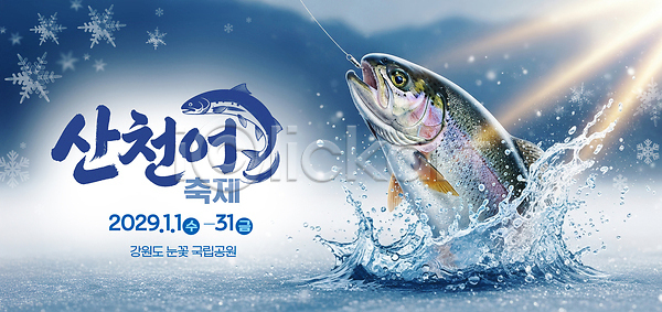 즐거움 체험 PSD 편집이미지 강 강원도 겨울 겨울축제 낚시 산천어 어류 여행 이미지편집 이벤트 자연 축제 친구