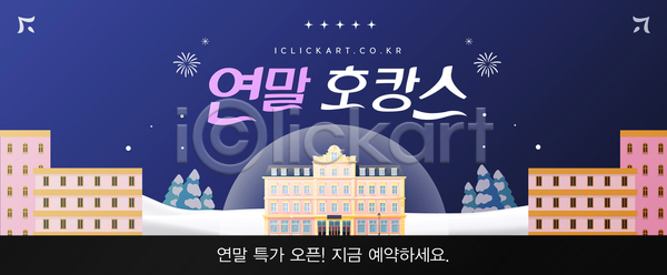 즐거움 화려 휴식 AI파일 템플릿 건물 디자인 배너 알림 여행 연말 예약 이미지템플릿 이벤트 컬러 프로모션 호캉스