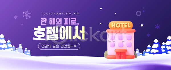 따뜻함 즐거움 편안함 휴식 여러명 AI파일 템플릿 겨울 여행 연말 이미지템플릿 지붕 풍경 호캉스 호텔 휴가