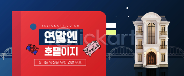 즐거움 화려 AI파일 템플릿 도시 빛 숙소 여름 여행 여행객 여행준비 연말 외관 이미지템플릿 호캉스 호텔