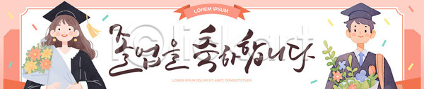 즐거움 축하 AI파일 배너템플릿 템플릿 고등학교 교복 기념사진 기념품 꽃 대학교 졸업식 친구 표정 학생